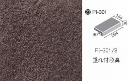 PI-301/8　ピアッツアOXシリーズ垂れ付段鼻